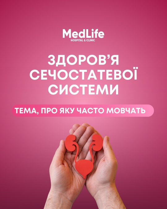 Здоров'я сечостатевої системи. Тема, про яку часто мовчать